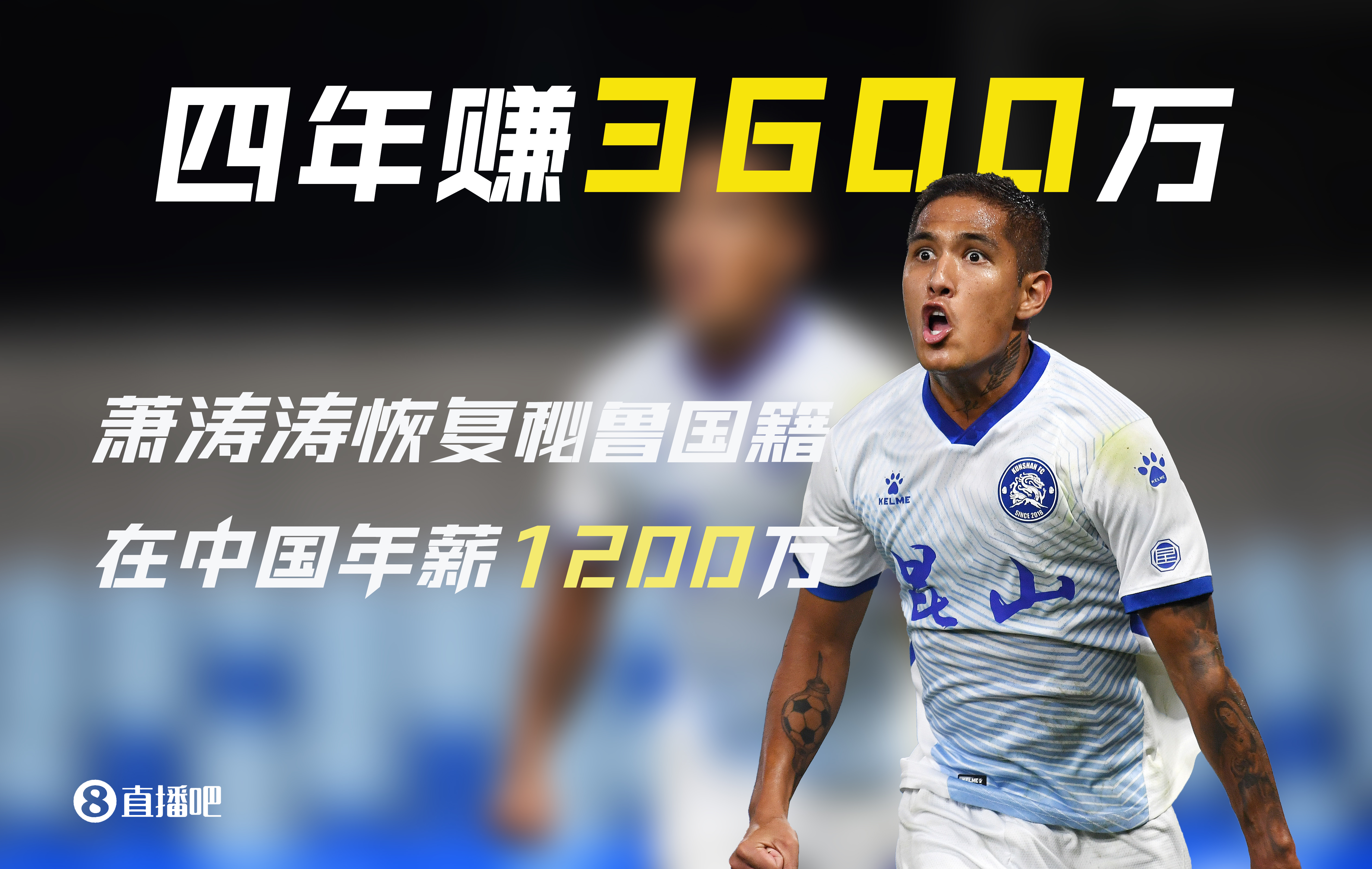  被遺忘的前歸化！28歲蕭濤濤在中國(guó)4年賺3600萬(wàn)后退籍 現(xiàn)在沒(méi)球踢