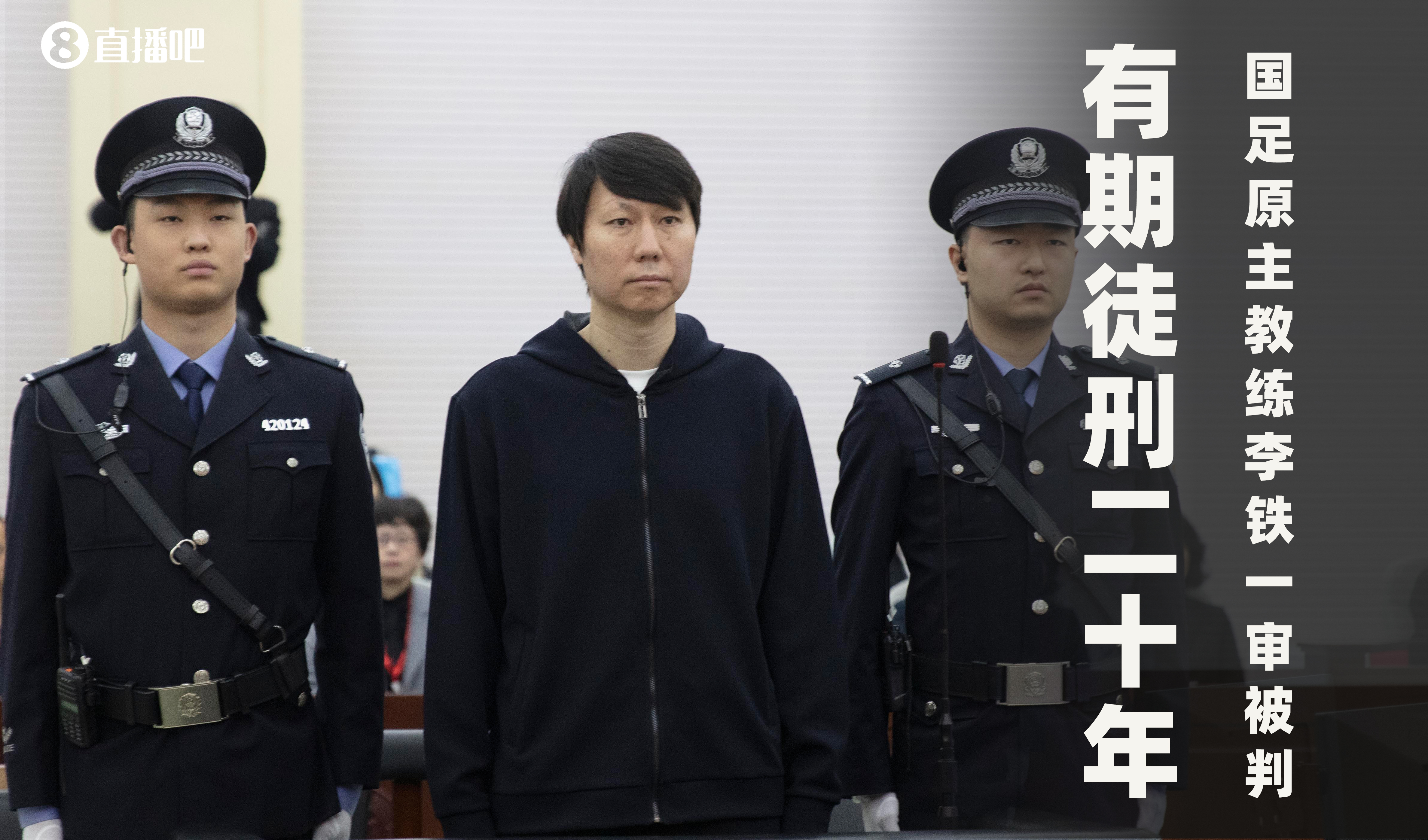  一審被判有期徒刑20年！財(cái)新：李鐵案目前尚在二審中，判決未生效