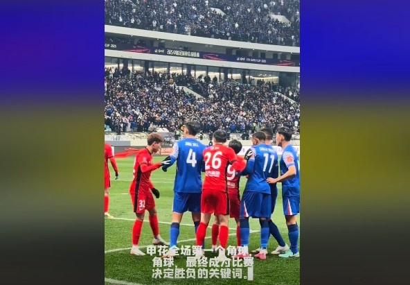  媒體人談超級杯：角球，成為了申花逆轉(zhuǎn)取勝的關(guān)鍵詞