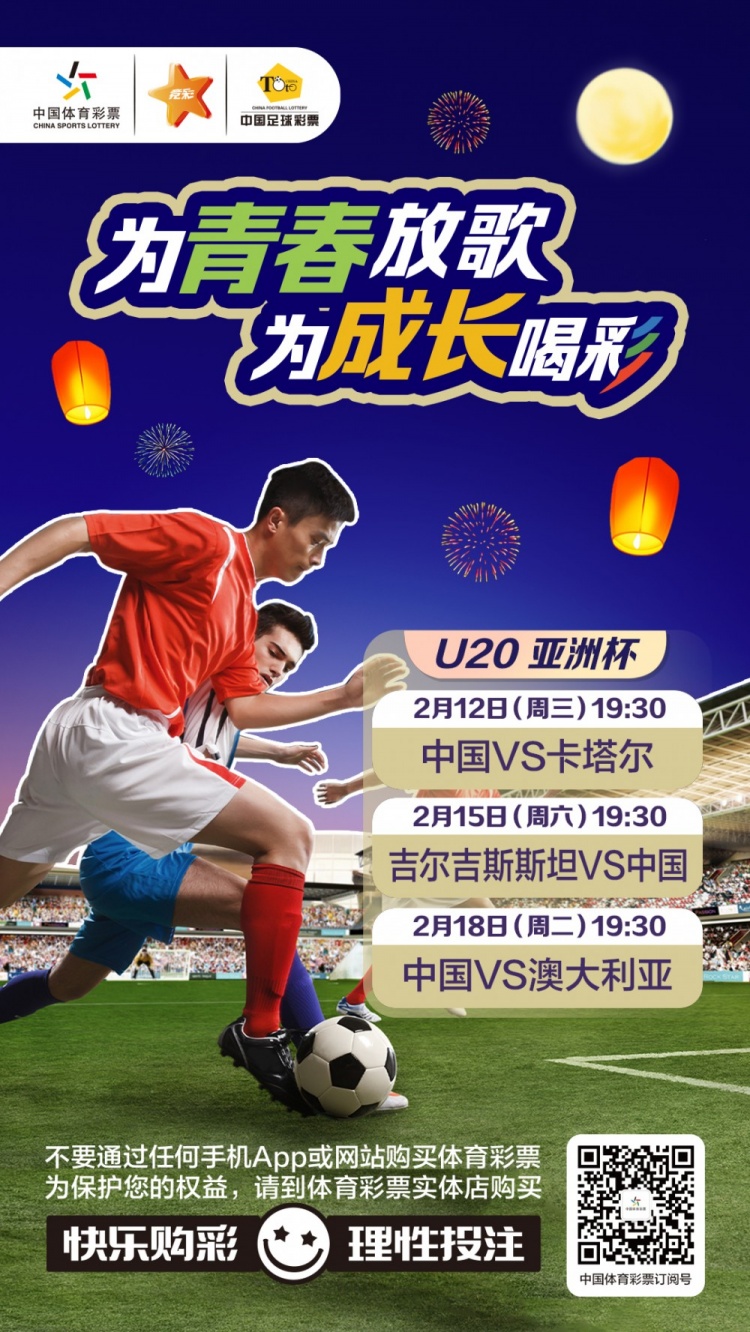  為青春放歌，為成長喝彩——國青出戰(zhàn)U20男足亞青賽