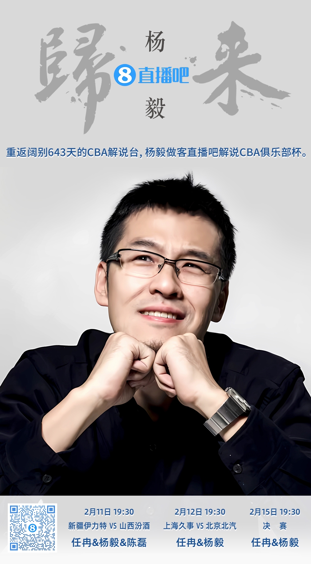  就在今晚！楊毅做客直播吧解說俱樂部杯 時隔643天重返CBA解說臺
