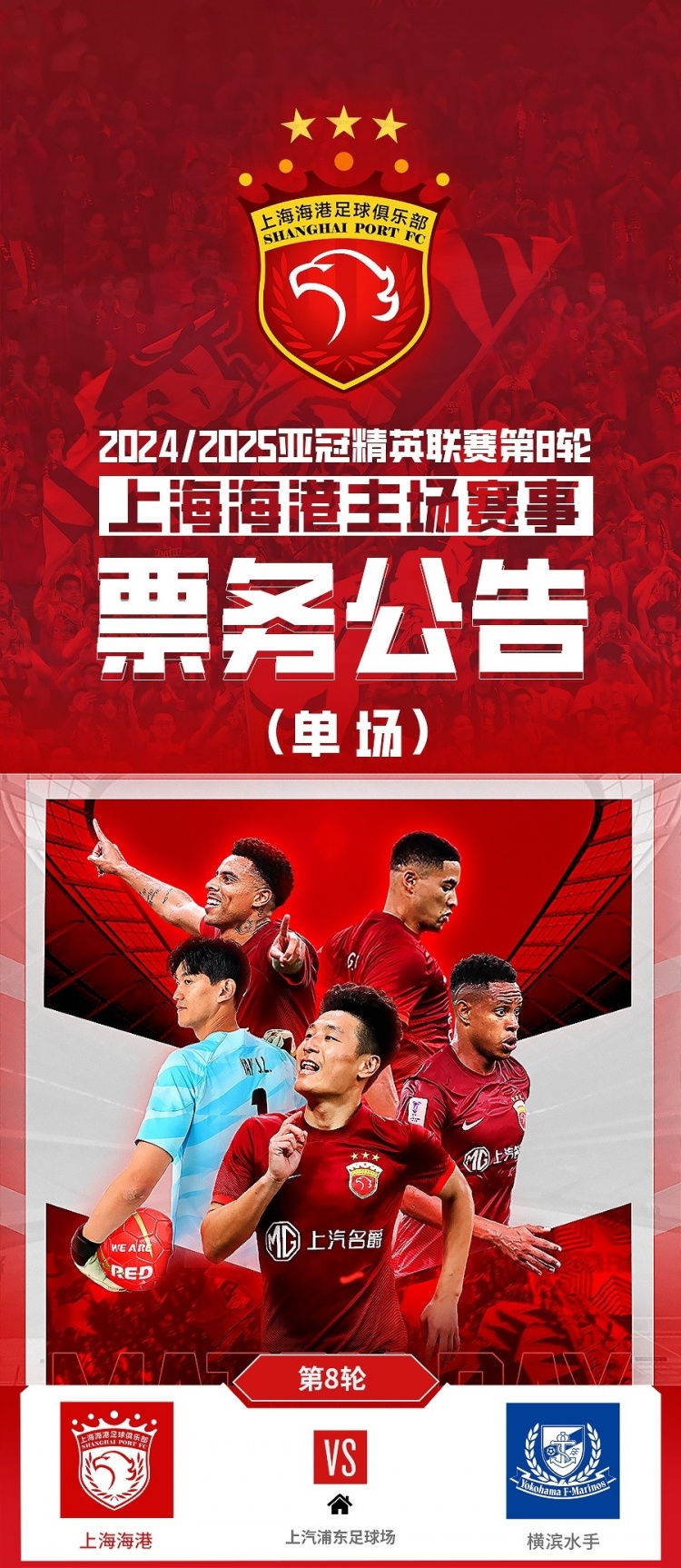  票務(wù)公告：亞冠精英聯(lián)賽，海港vs橫濱的比賽將于2月12日12:00開(kāi)票