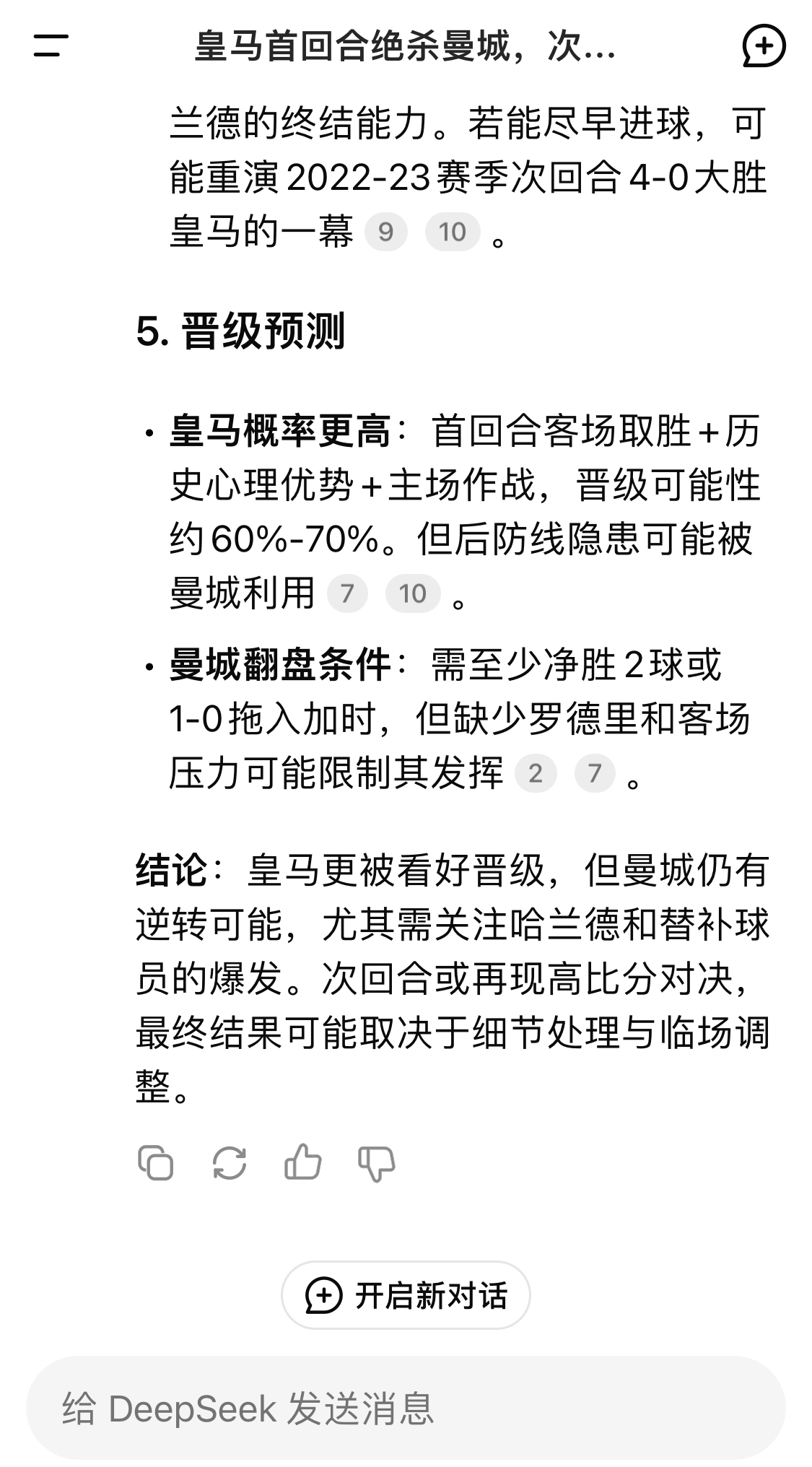  DeepSeek：皇馬晉級可能性60%-70%，曼城若盡早進(jìn)球可能重演4-0