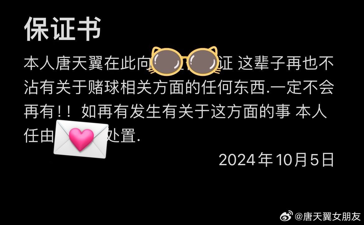  難收?qǐng)觯　疤铺煲砼选辟~號(hào)再曝聊天記錄，內(nèi)含唐天翼戒賭保證書