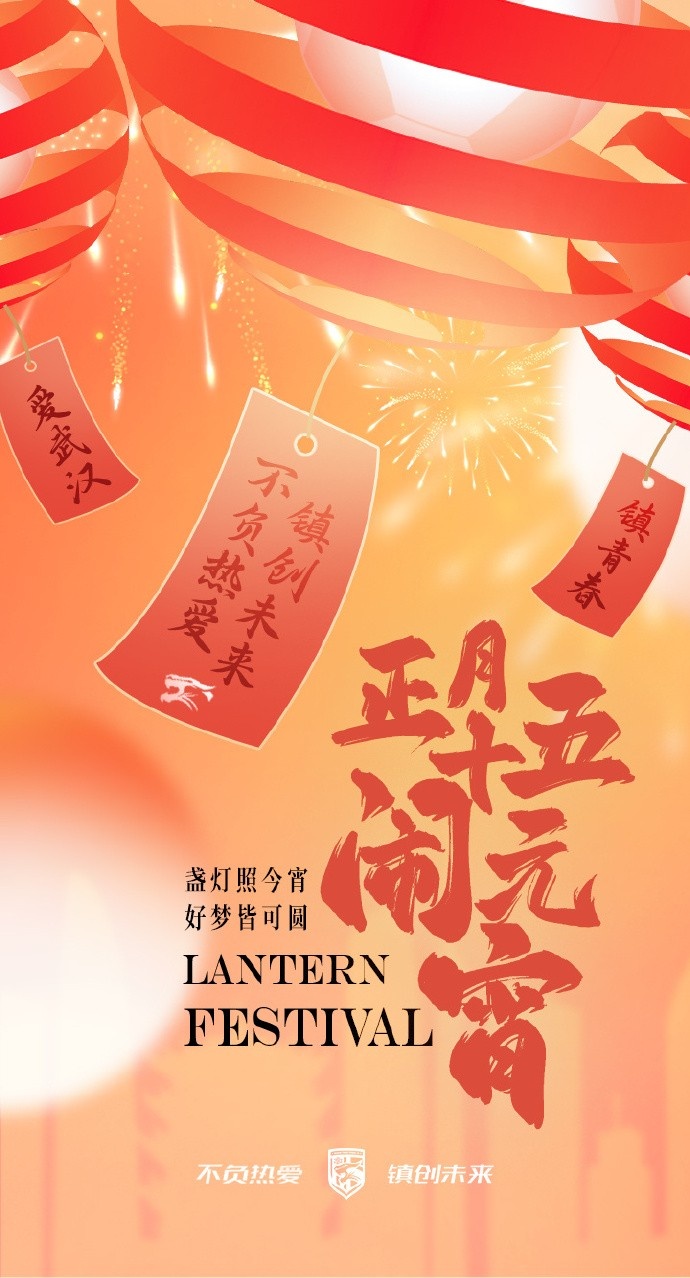  盞燈照今宵，好夢皆可圓~祝各位球迷朋友元宵節(jié)快樂！