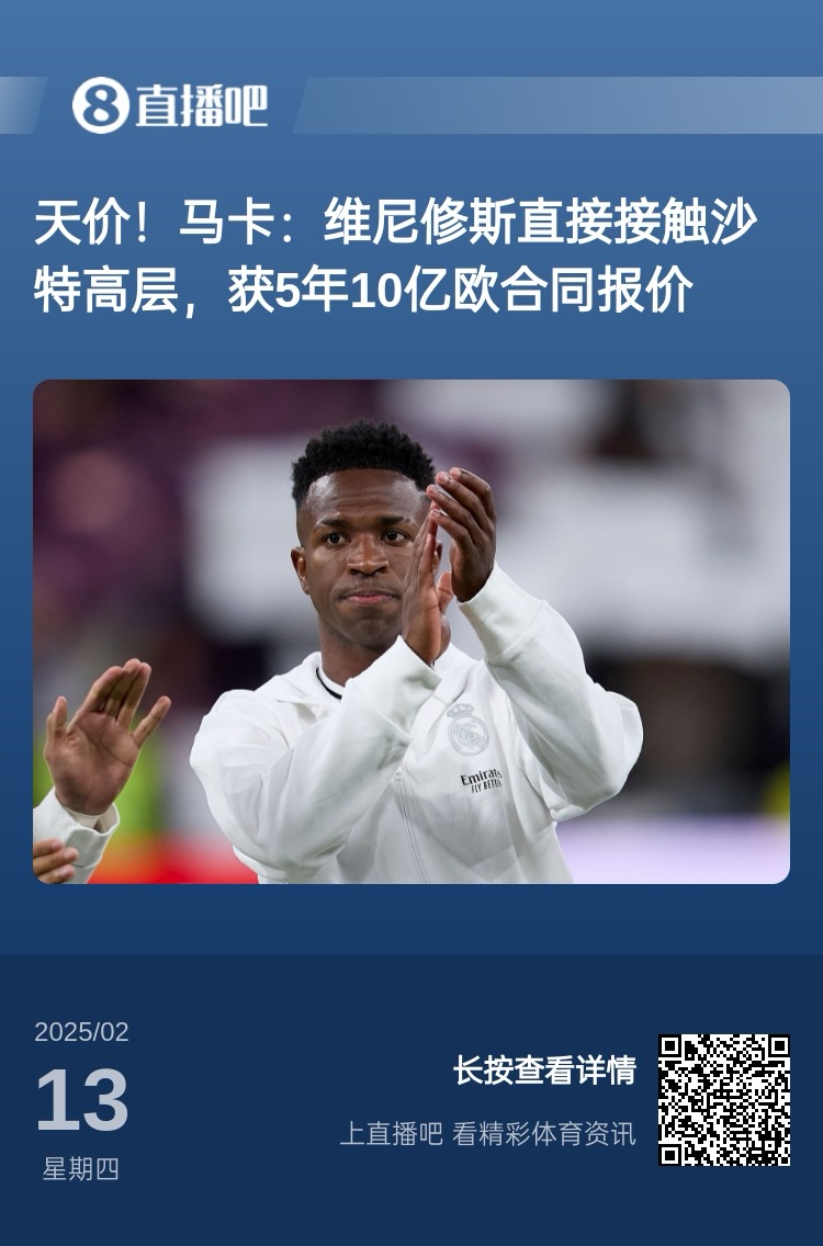 報道稱維尼修斯收到沙特報價？記者：皇馬對此冷靜，只專注于爭冠