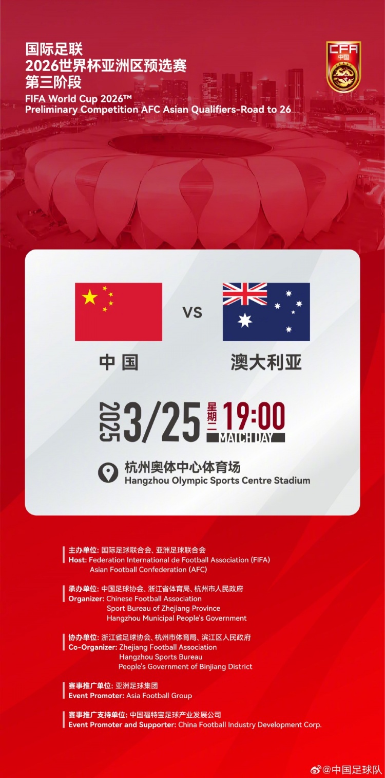  世預賽：中國VS澳大利亞，25年3月25日19:00，杭州奧體中心體育場