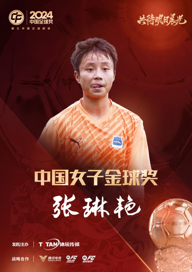 官方：張琳艷獲得2024中國女子金球獎，連續(xù)兩年蟬聯(lián)該獎項