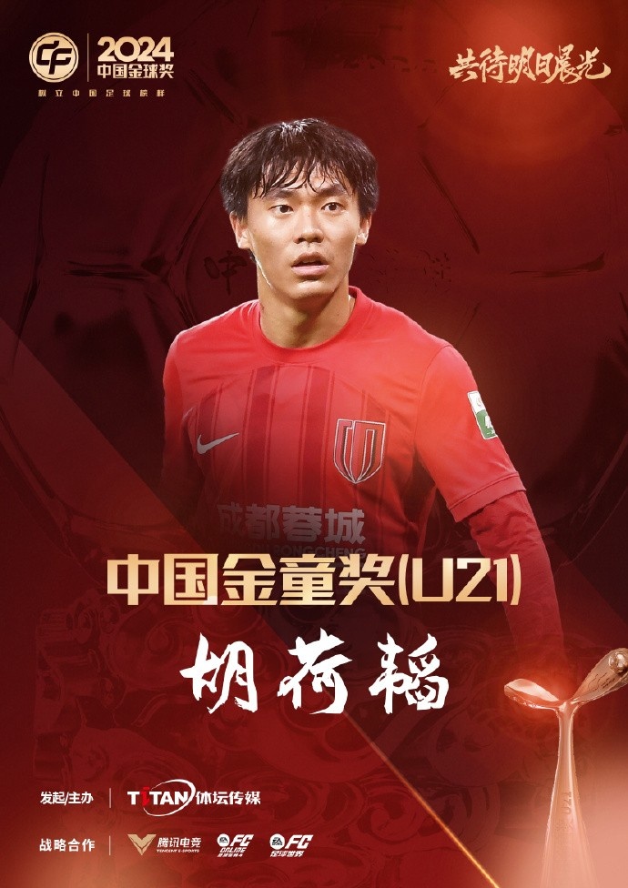  已為國足出戰(zhàn)3次！官方：胡荷韜成為中國金童獎（U21）得主