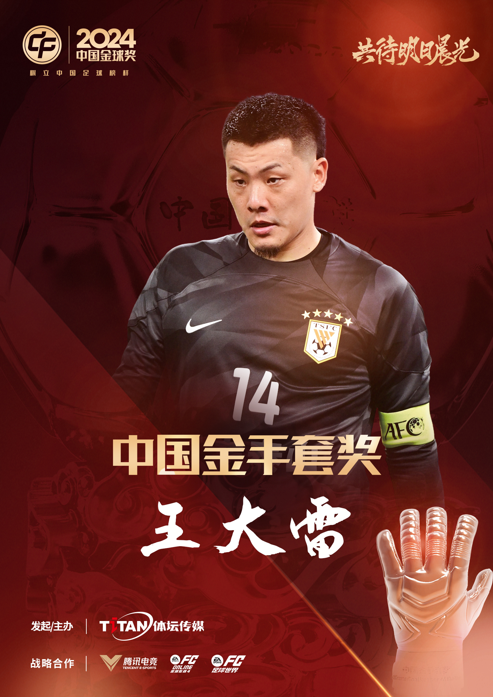  新獎項首次頒發(fā)！官方：王大雷榮膺“2024年中國金手套獎”