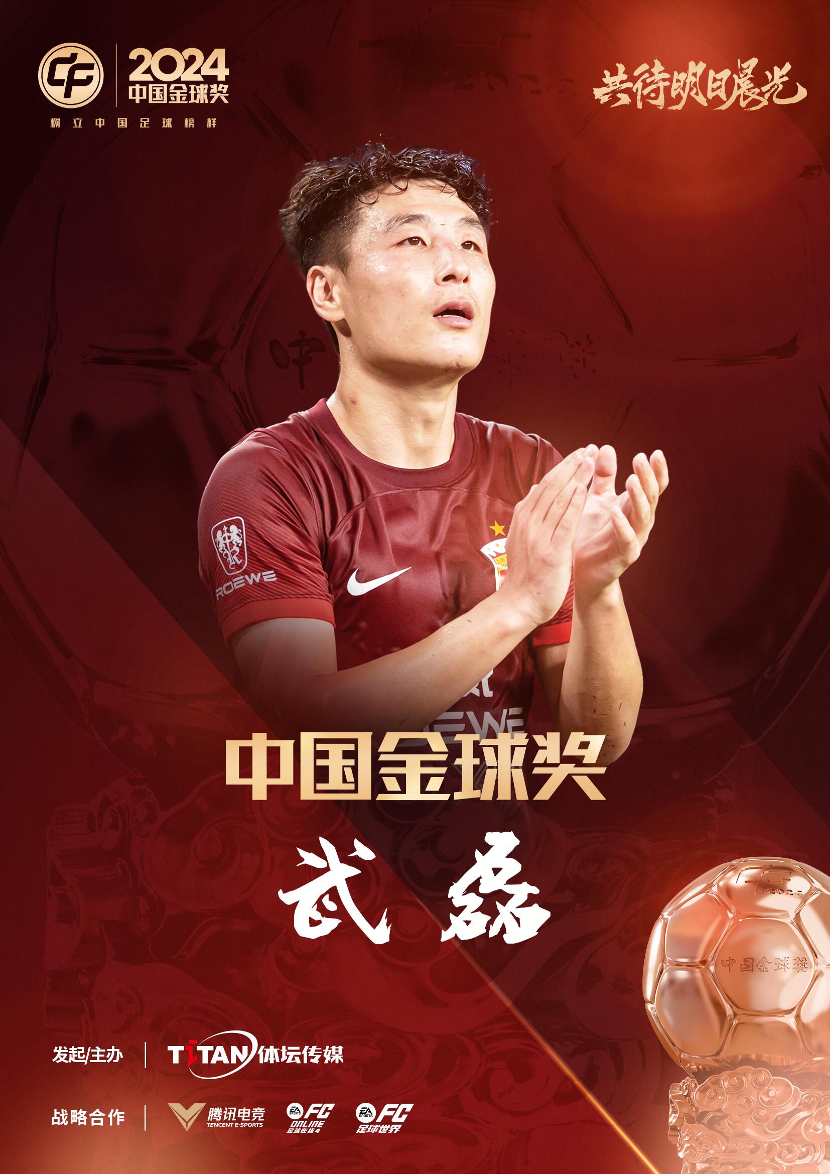  五球王！官方：武磊獲得2024中國金球獎(jiǎng)，生涯第五次當(dāng)選