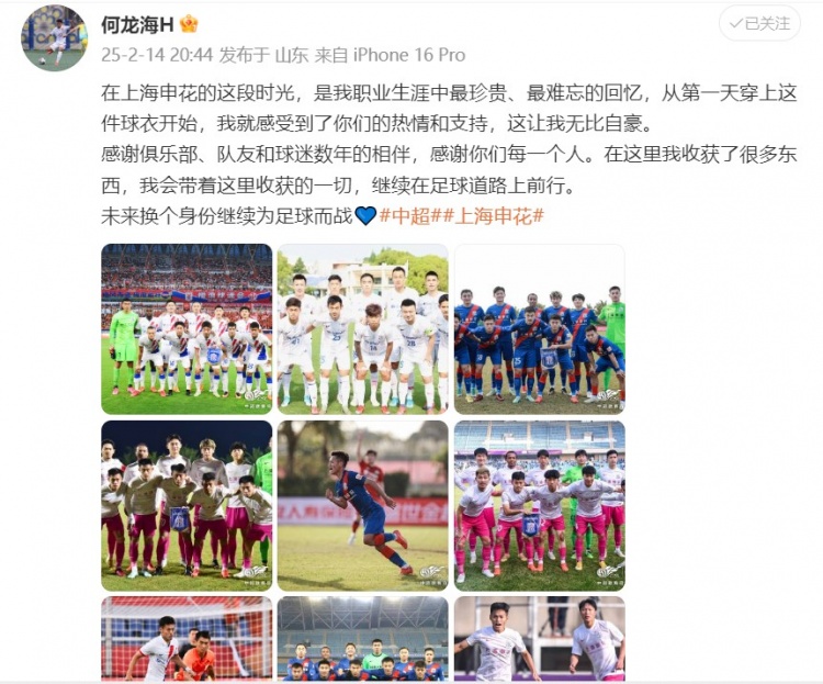  何龍海發(fā)文告別申花：這段時(shí)光是我生涯中最珍貴、最難忘的回憶