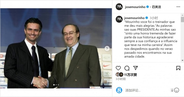  穆帥悼念前波爾圖主席：永遠(yuǎn)感謝你對我的信任和影響，我的主席
