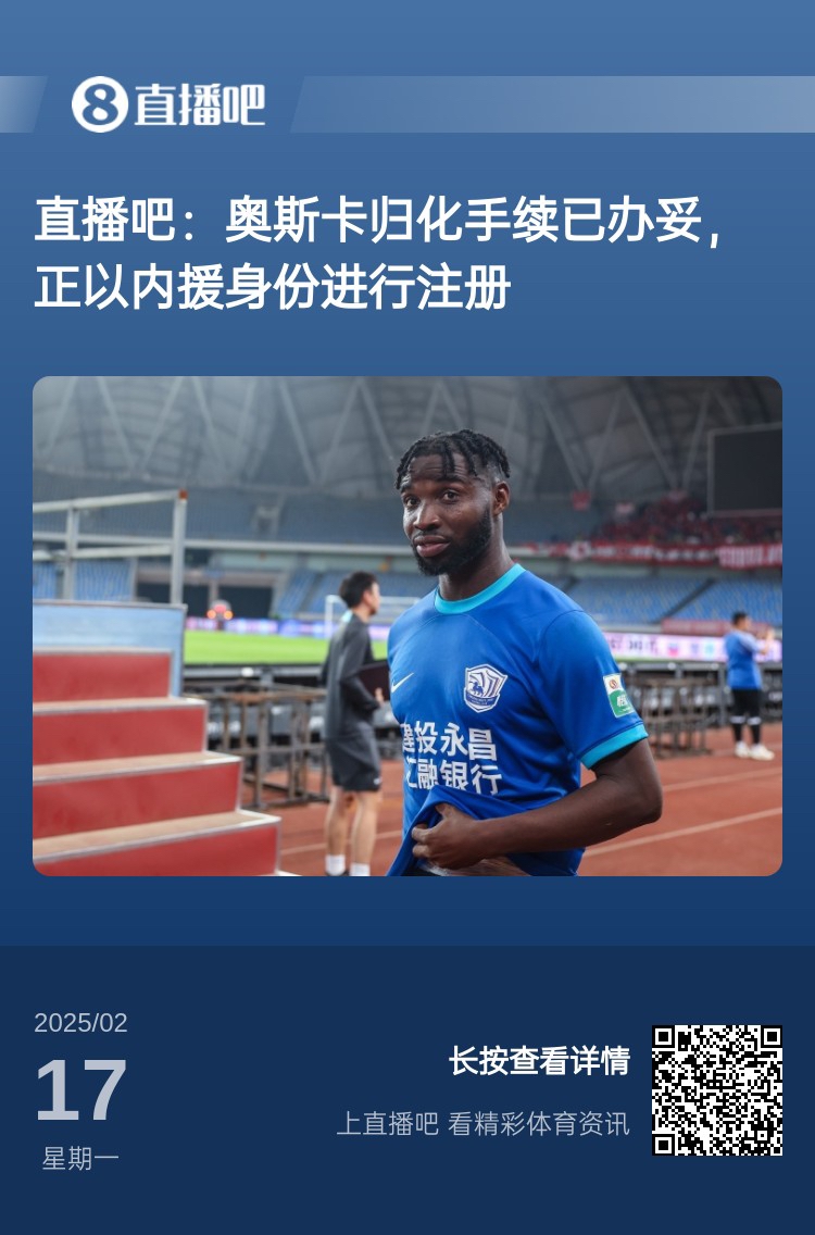  歸化專家：奧斯卡、塞鳥先開臨時證明以內(nèi)援注冊，伍小海有隊在談