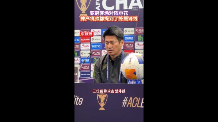  神戶(hù)主帥：申花攻擊型外援間的配合比較默契，我們需要格外關(guān)照