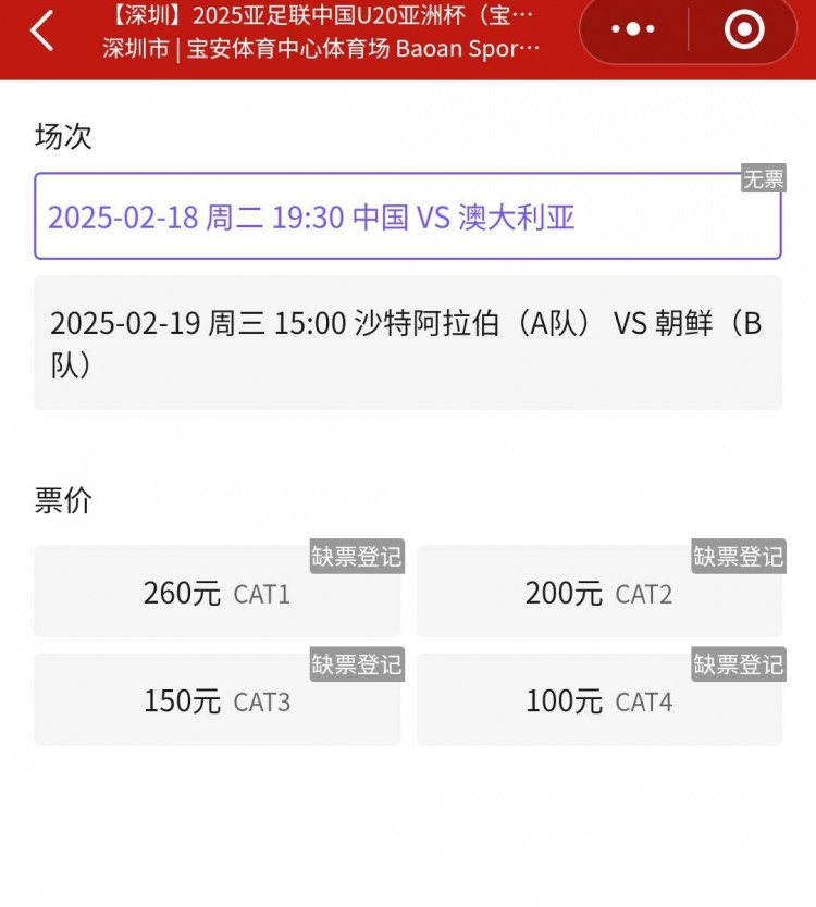  一票難求！國(guó)青VS澳大利亞的門票已經(jīng)售罄，最高票價(jià)260元