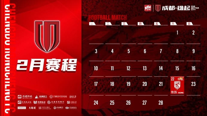  新賽季開啟！成都蓉城2月賽程來啦！