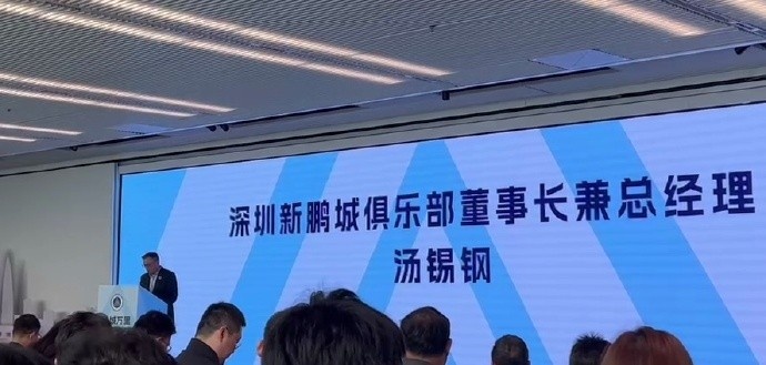  新鵬城董事長：新賽季力爭更好排名，頂級專業(yè)足球場提供更高體驗