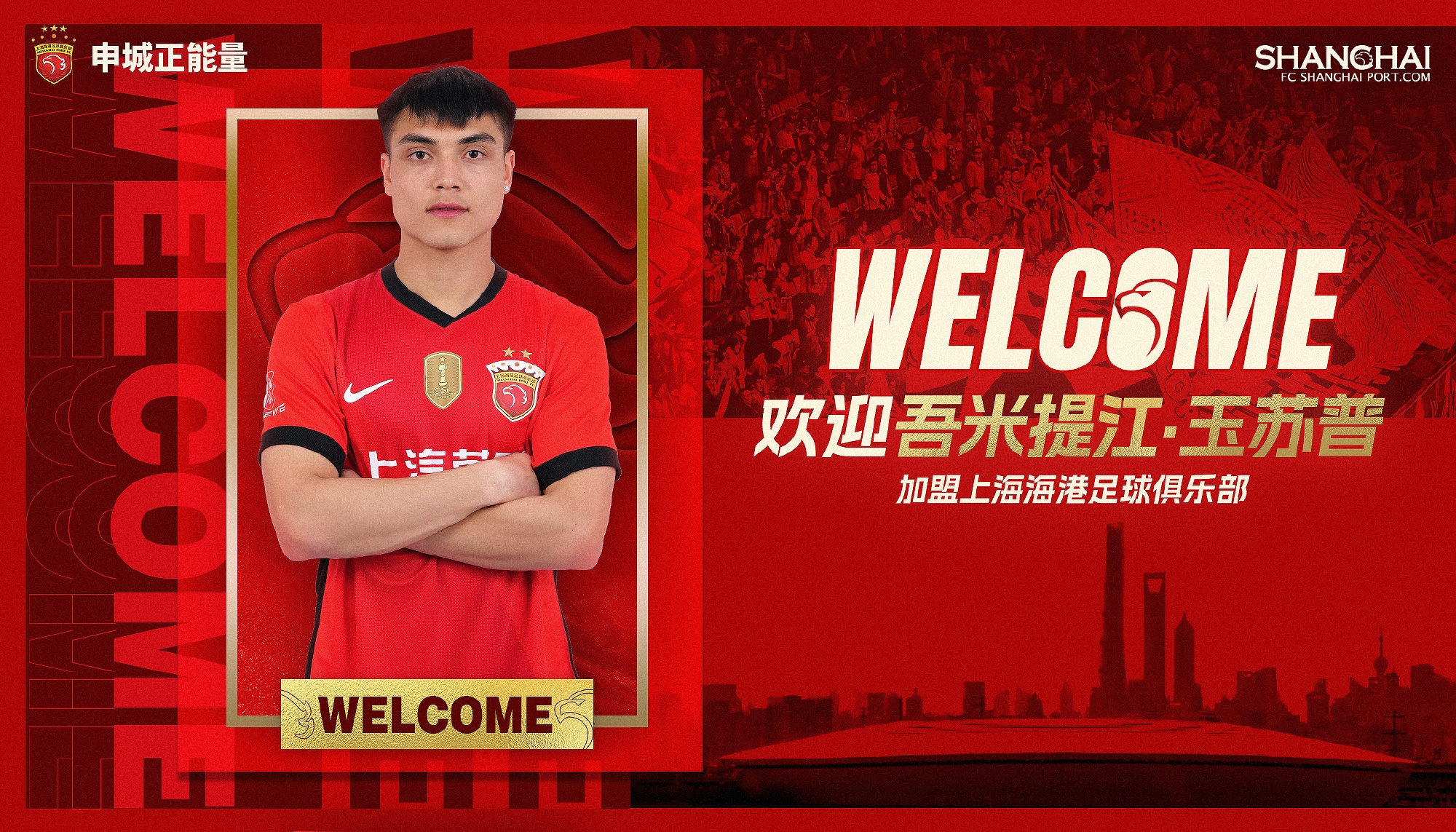  新晉國(guó)腳加盟！官方：海港簽下20歲吾米提江，轉(zhuǎn)會(huì)費(fèi)600萬(wàn)人民幣