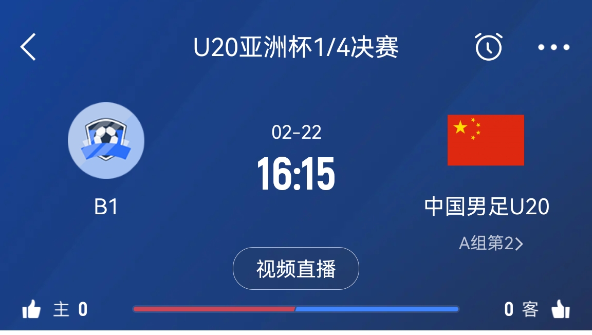  來為國青加油！22日周六16點15分國青vsB組第一，贏球進(jìn)世青賽！