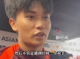  帶派！國青10號蒯紀(jì)聞：目標(biāo)世青賽，淘汰賽不管遇誰我們都能踢