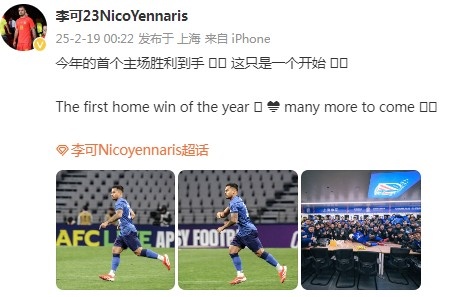  李可社媒慶祝申花贏球：今年首個主場勝利到手， 這只是一個開始