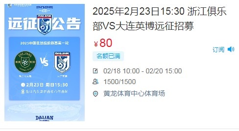  人氣爆棚！大連英博客戰(zhàn)浙江隊(duì)遠(yuǎn)征球迷不足一天就已報滿