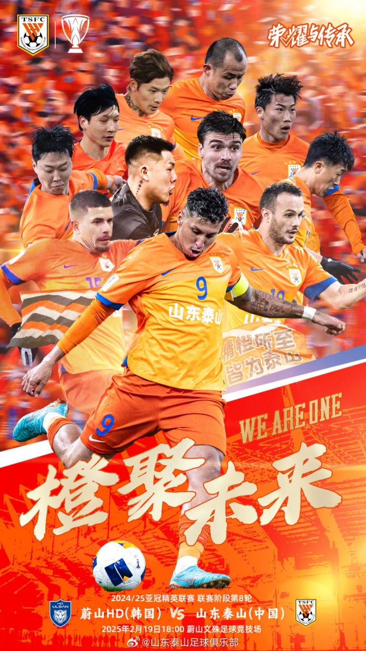  魯媒：泰山隊(duì)發(fā)布亞冠客戰(zhàn)蔚山海報(bào)，共11人上鏡暗示首發(fā)？