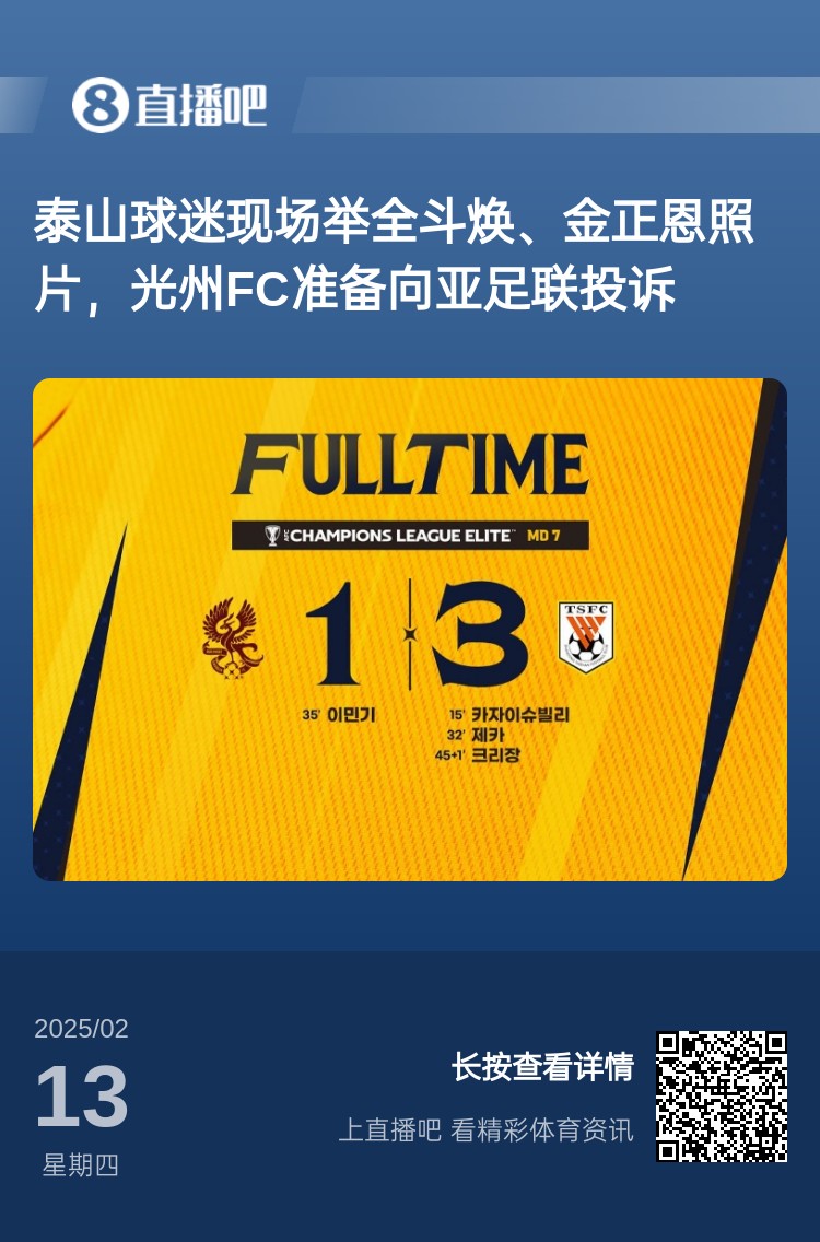  因?yàn)檫@事？泰山3-1光州現(xiàn)場(chǎng)，有泰山球迷舉全斗煥、金正恩照片