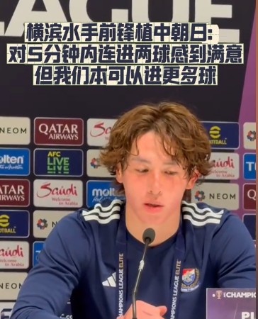  橫濱水手前鋒：我們踢出想要的足球，可以進(jìn)第三、第四、第五球