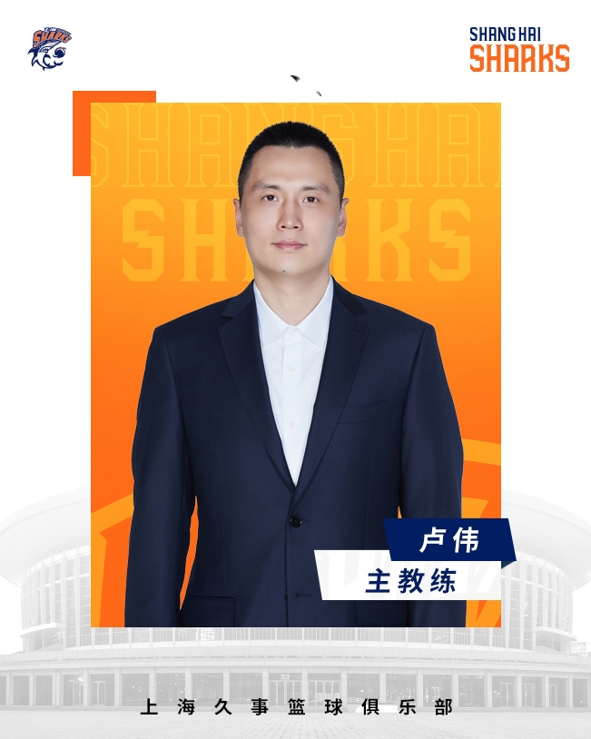  轉(zhuǎn)正了！上海男籃官宣：正式任命盧偉為主教練