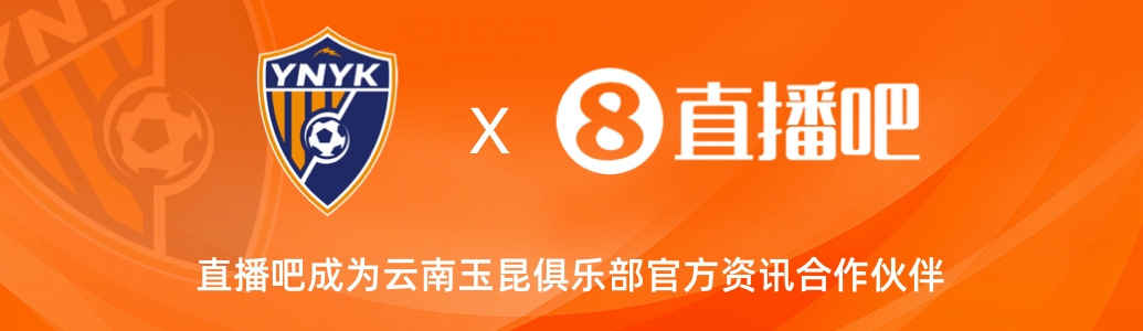 官宣！云南玉昆足球俱樂部正式入駐，直播吧成為官方資訊合作伙伴