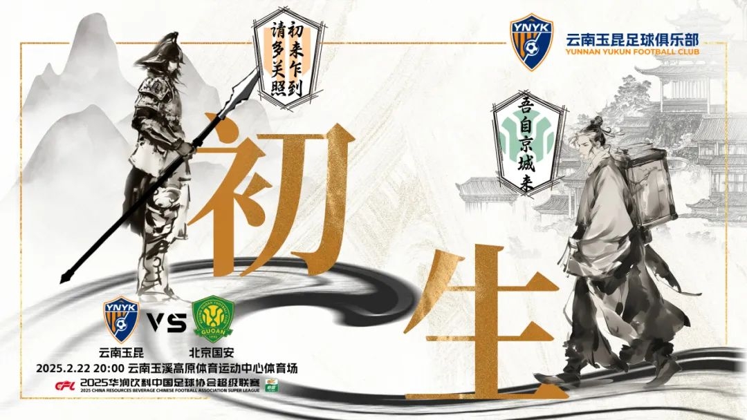  云南玉昆迎隊史中超首戰(zhàn)“初生”，前瞻海報：初來乍到，請多關(guān)照