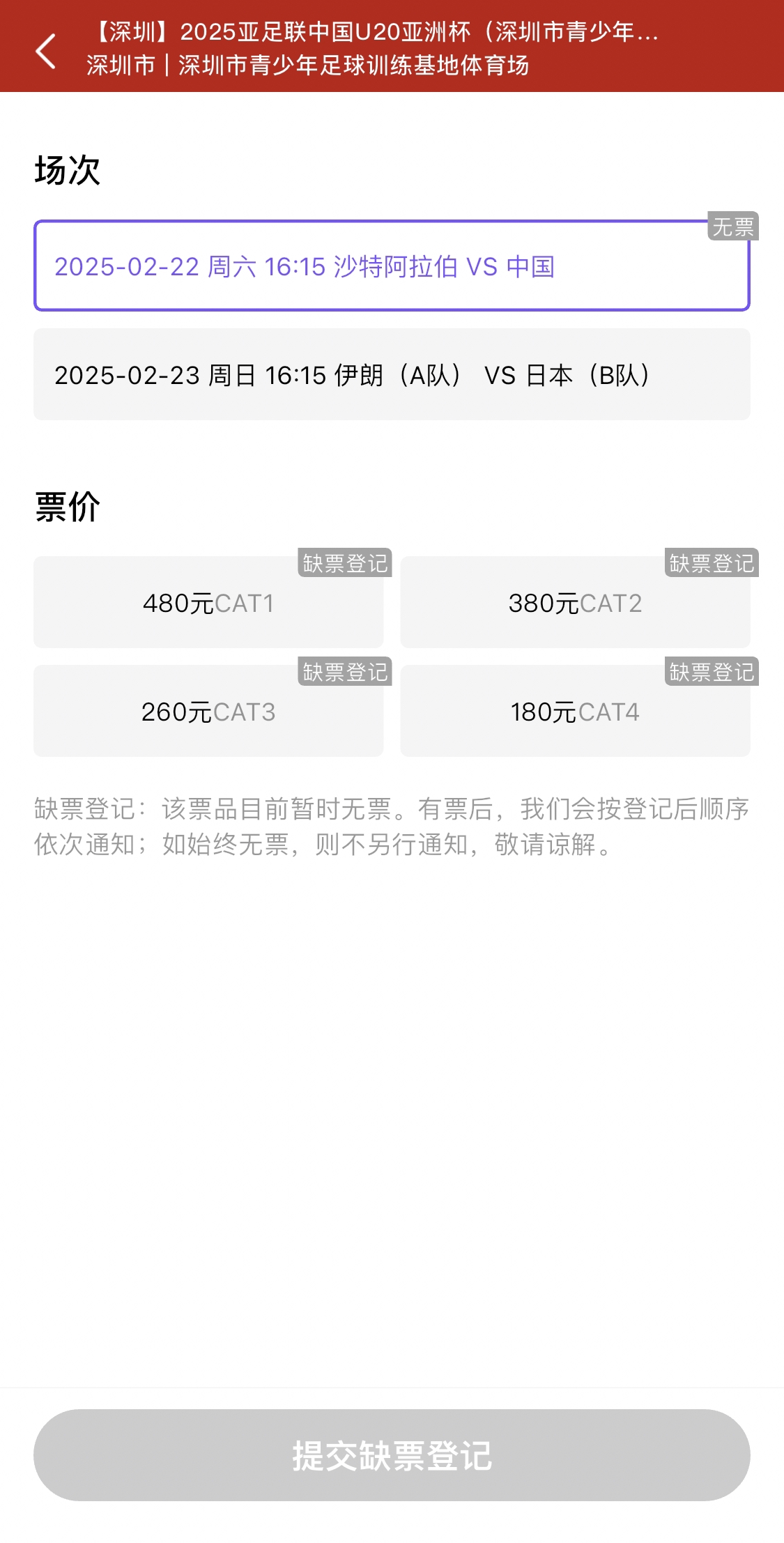  光速售罄！國青vs沙特球票開票后便顯示缺票，本場贏球就進世青賽