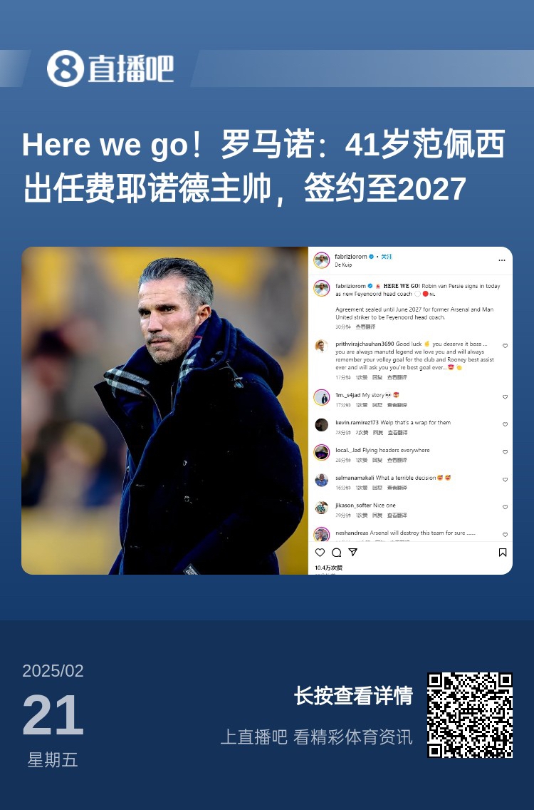  愛恨情仇！范佩西執(zhí)教費耶諾德Here We Go，歐冠潛在對手阿森納