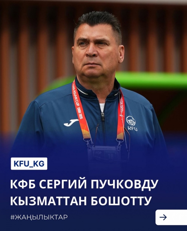  U20亞洲杯3戰(zhàn)皆負+被灌14球，吉爾吉斯斯坦U20主帥普奇科夫下課