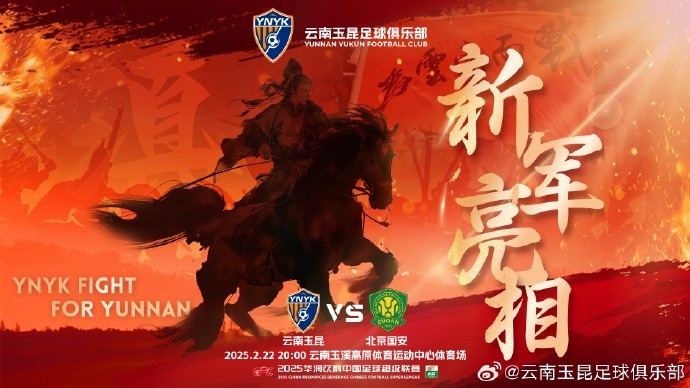  21年的期盼與等待，云南足球歷史上第一場中超比賽終于即將到來
