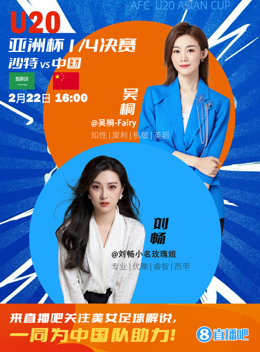  16:00等你！美女解說劉暢&吳桐陪你看國青沖擊世青賽！互動贏獎品