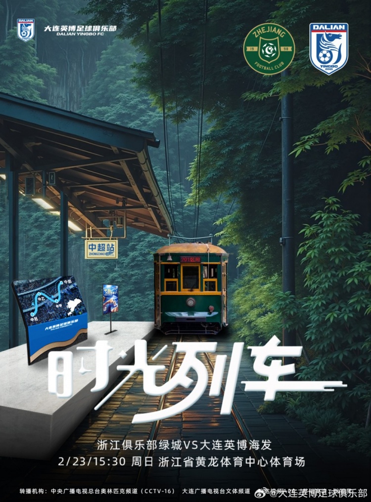  大連英博發(fā)布戰(zhàn)浙江隊海報：時光列車，我們都將成為更好的自己