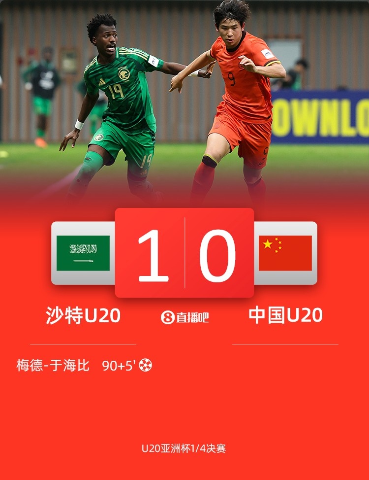  0-1遭沙特U20絕殺賽后，國青路過采訪區(qū)時無人接受采訪