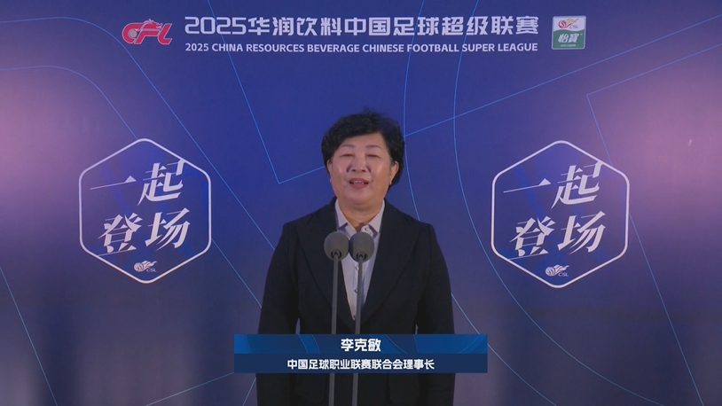 新賽季新氣象！中足聯(lián)理事長(zhǎng)李克敏正式宣布新賽季中超開(kāi)幕！