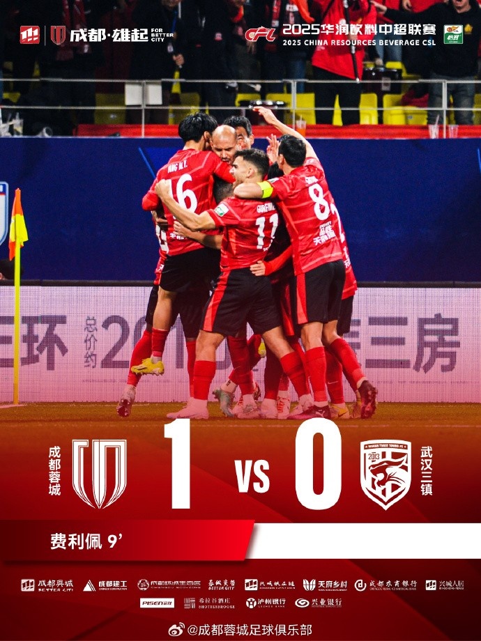  成都蓉城主場迎戰(zhàn)武漢三鎮(zhèn)，最終1-0戰(zhàn)勝對手