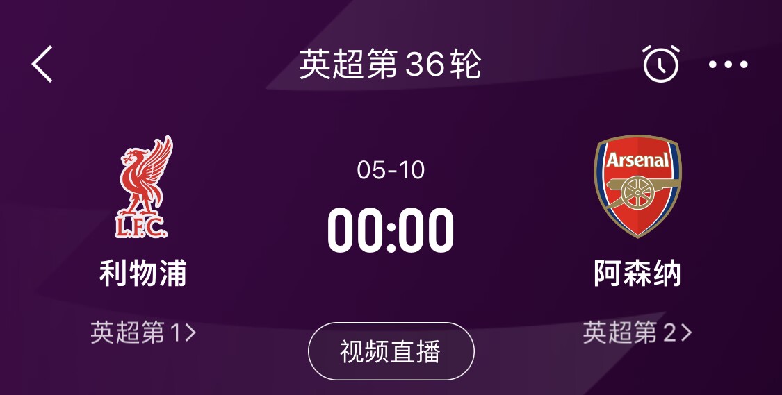  直接對話！5月10日倒數(shù)第3輪，利物浦vs阿森納，英超懸念還在嗎？