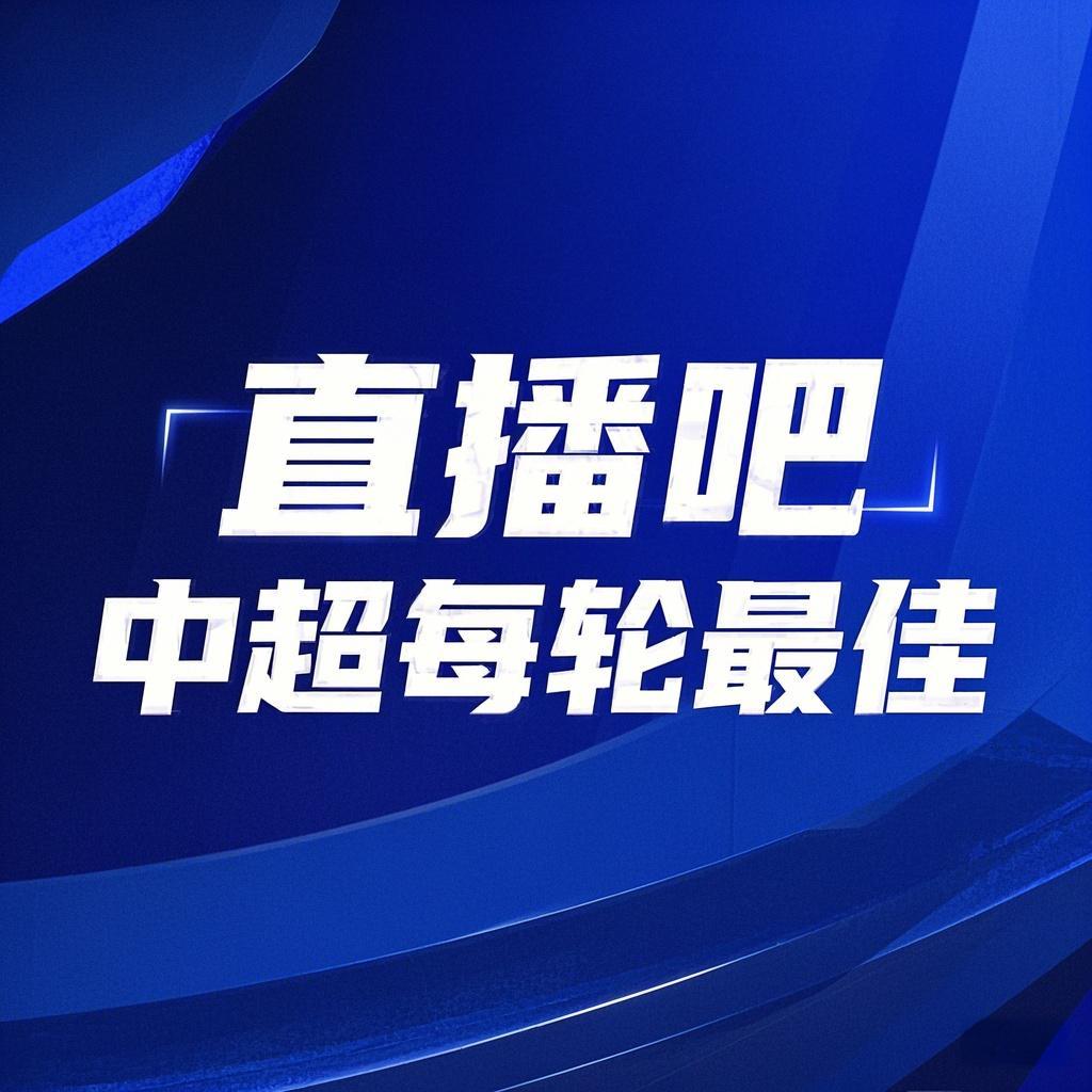  你的投票，定義英雄！【直播吧】中超第3輪最佳球員評選開啟