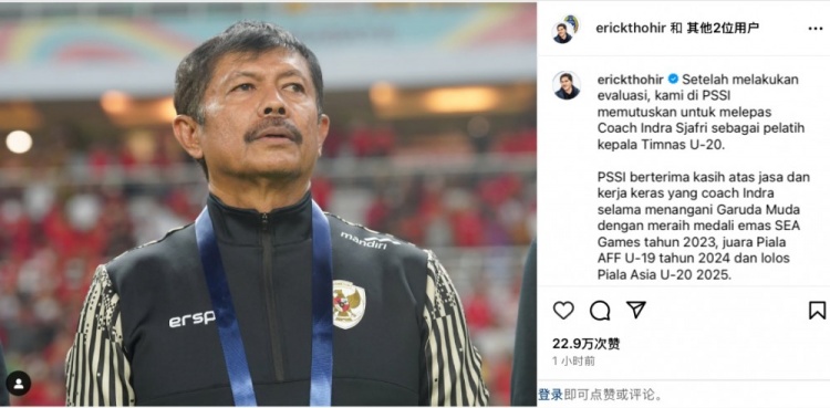  未能帶隊U20亞洲杯小組出線，托希爾宣布解雇印尼U20國家隊主帥
