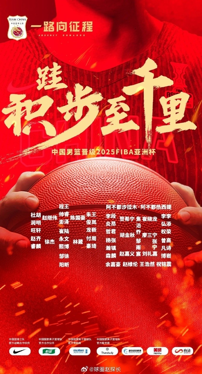  每一位都在！中國(guó)男籃官方發(fā)布慶祝海報(bào) 集訓(xùn)球員都在其中