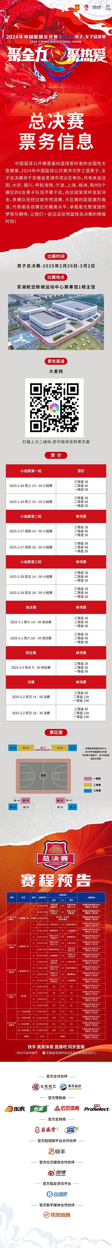  2024年中國(guó)籃球公開賽洋河夢(mèng)之藍(lán)男子、女子總決賽售票啦！