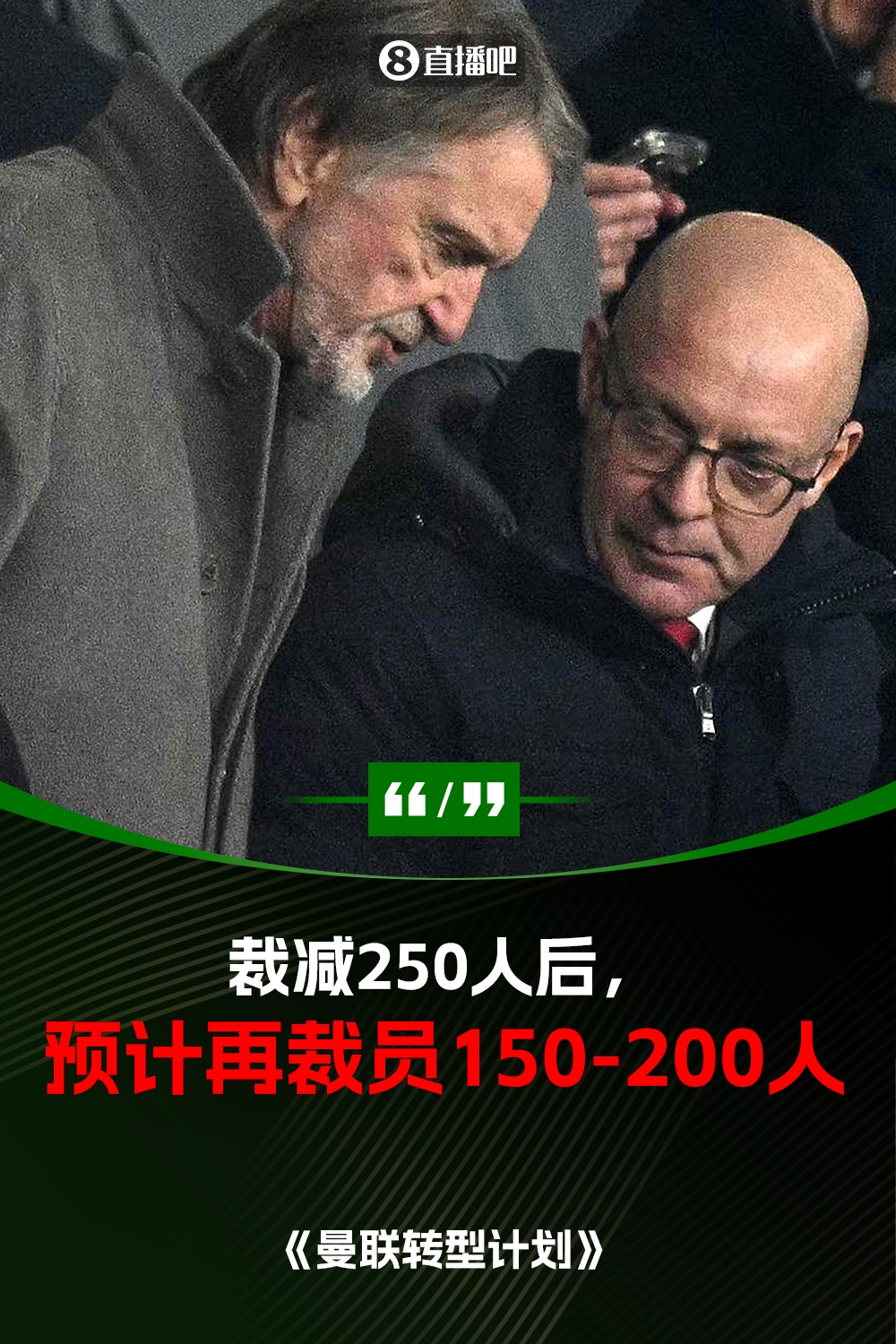  此前已裁員250人！曼聯(lián)官方：將再裁員150-200人，必須扭虧為盈
