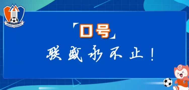  江西廬山俱樂部征集新賽季口號(hào)&投票：加油贛、江西贏天下...