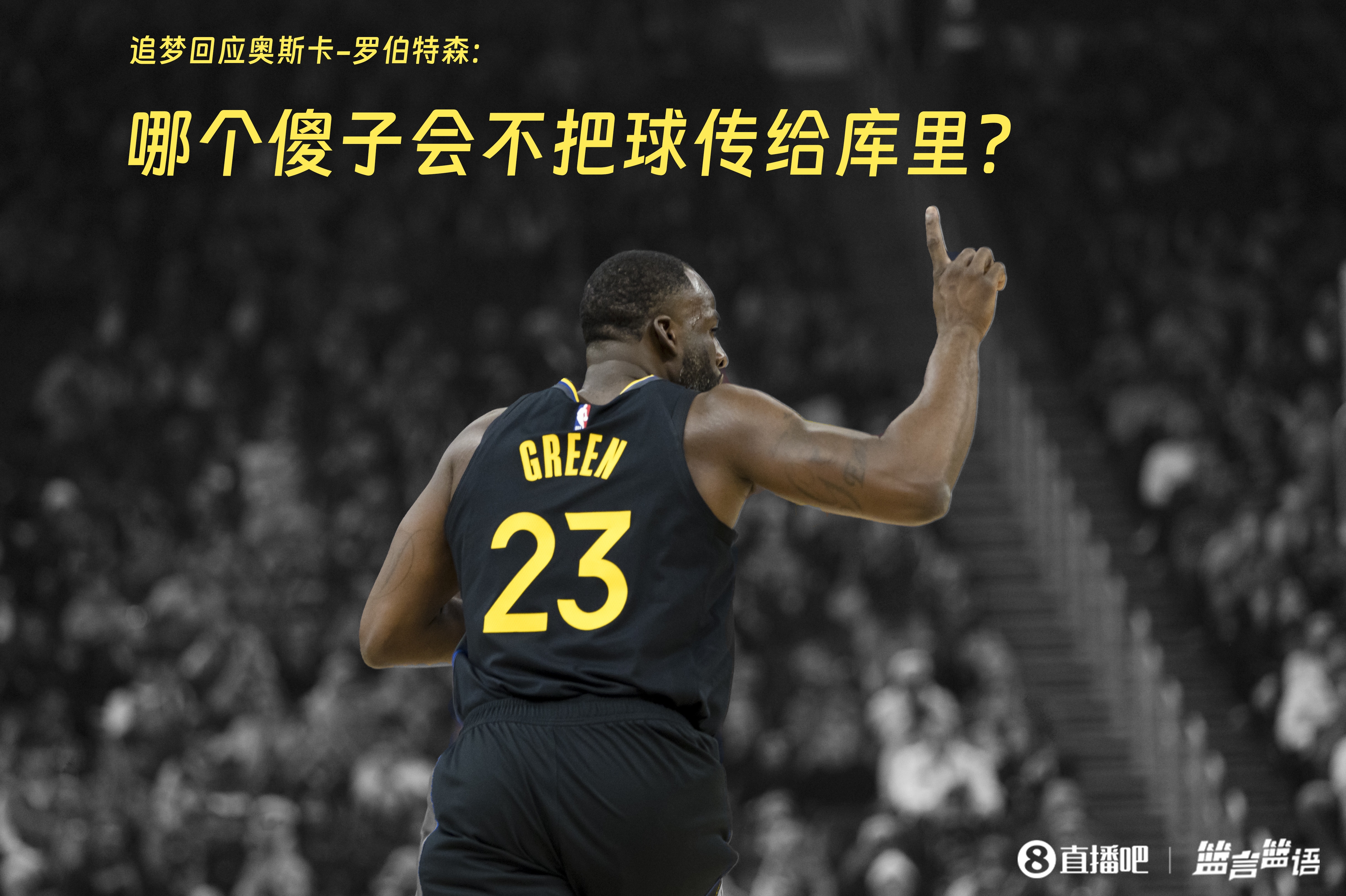  追夢：哪個傻子會不把球傳給庫里？大O你不也是把球給賈巴爾嗎